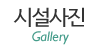 시설사진
