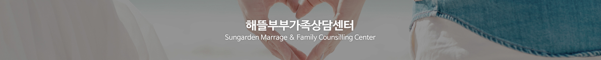 해뜰부부가족상담센터_이미지pc