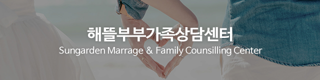 해뜰부부가족상담센터_이미지m
